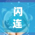 闪连VPN作为一款VPN服务,稳定性是其核心竞争力之一,尤其在网络连接和数据传输方面表现突出。以下是对闪连VPN稳定性的详细分析 闪连VPN作为一款VPN服务,稳定性是其核心竞争力之一,尤其在网络连接和数据传输方面表现突出。以下是对闪连VPN稳定性的详细分析