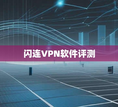 闪连VPN软件评测 闪连VPN软件评测
