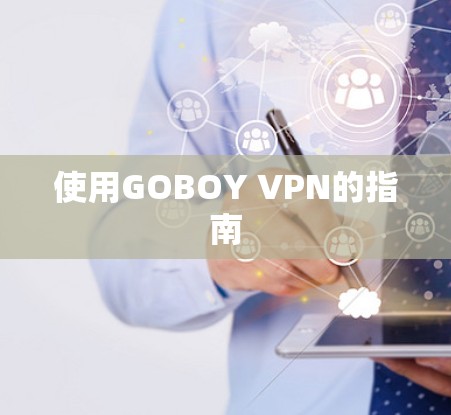使用GOBOY VPN的指南 使用GOBOY VPN的指南