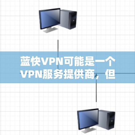 蓝快VPN可能是一个VPN服务提供商,但具体功能和使用方法取决于该服务提供商的具体实现。如果你是想了解如何使用蓝快VPN在电脑端,以下是一些一般性的步骤,假设你已经下载并安装了该VPN客户端 蓝快VPN可能是一个VPN服务提供商,但具体功能和使用方法取决于该服务提供商的具体实现。如果你是想了解如何使用蓝快VPN在电脑端,以下是一些一般性的步骤,假设你已经下载并安装了该VPN客户端