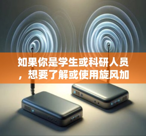 如果你是学生或科研人员,想要了解或使用旋风加速器,可以参考一些相关的教材、论文或实验指南。同时,也可以通过在线资源和实验室设备商家了解最新的产品信息和技术发展 如果你是学生或科研人员,想要了解或使用旋风加速器,可以参考一些相关的教材、论文或实验指南。同时,也可以通过在线资源和实验室设备商家了解最新的产品信息和技术发展