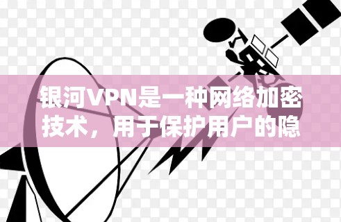 银河VPN是一种网络加密技术,用于保护用户的隐私和安全。检测银河VPN的速度通常涉及以下步骤 银河VPN是一种网络加密技术,用于保护用户的隐私和安全。检测银河VPN的速度通常涉及以下步骤