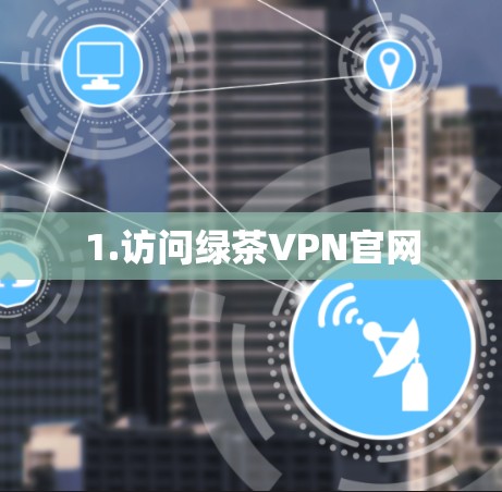 1.访问绿茶VPN官网