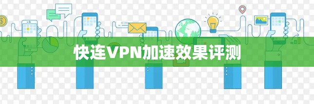 快连VPN加速效果评测 快连VPN加速效果评测