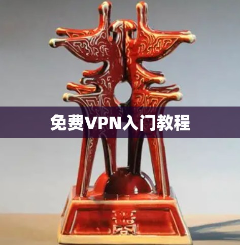 免费VPN入门教程 免费VPN入门教程