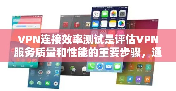 VPN连接效率测试是评估VPN服务质量和性能的重要步骤,通常包括连接速度、延迟、稳定性和吞吐量等多个方面。以下是一些常用的测试方法和工具,帮助你进行VPN连接效率测试 VPN连接效率测试是评估VPN服务质量和性能的重要步骤,通常包括连接速度、延迟、稳定性和吞吐量等多个方面。以下是一些常用的测试方法和工具,帮助你进行VPN连接效率测试
