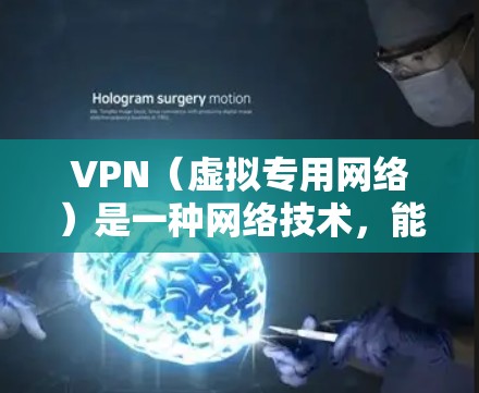 VPN(虚拟专用网络)是一种网络技术,能够创建一个安全的、隔离的网络环境,通常用于保护敏感数据和隐私。对于跨国办公,VPN具有以下几个关键优势 VPN(虚拟专用网络)是一种网络技术,能够创建一个安全的、隔离的网络环境,通常用于保护敏感数据和隐私。对于跨国办公,VPN具有以下几个关键优势