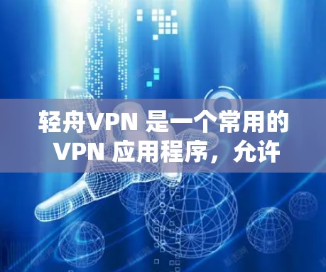 轻舟VPN 是一个常用的 VPN 应用程序,允许用户通过加密连接访问受限的网络或保护个人隐私。以下是安装轻舟VPN 在电脑上的详细步骤 轻舟VPN 是一个常用的 VPN 应用程序,允许用户通过加密连接访问受限的网络或保护个人隐私。以下是安装轻舟VPN 在电脑上的详细步骤
