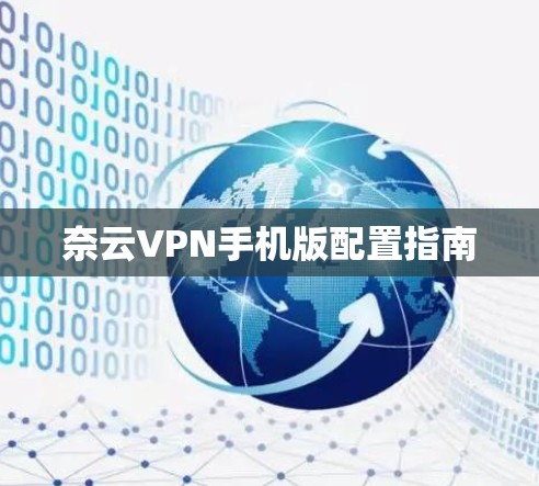 奈云VPN手机版配置指南 奈云VPN手机版配置指南