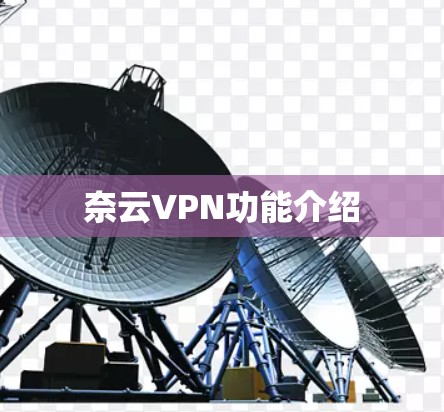 奈云VPN功能介绍 奈云VPN功能介绍