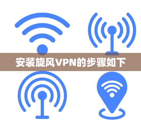 安装旋风VPN的步骤如下 安装旋风VPN的步骤如下