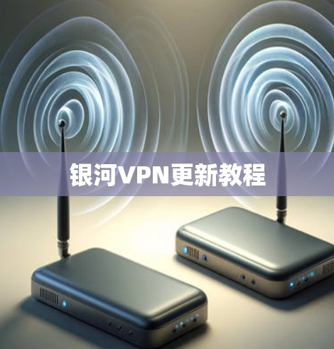 银河VPN更新教程 银河VPN更新教程