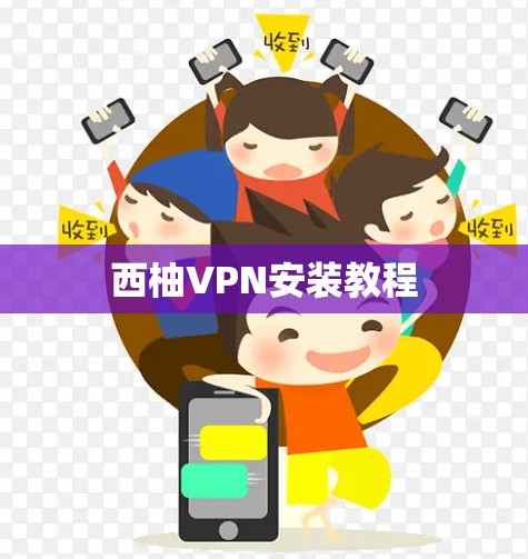 西柚VPN安装教程 西柚VPN安装教程