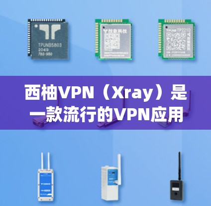西柚VPN(Xray)是一款流行的VPN应用,提供了多种服务器位置和多种协议(如OpenVPN、PPTP、L2TP等)用户可以根据需求选择最合适的协议和服务器。至于速度分析,主要取决于以下几个因素 西柚VPN(Xray)是一款流行的VPN应用,提供了多种服务器位置和多种协议(如OpenVPN、PPTP、L2TP等)用户可以根据需求选择最合适的协议和服务器。至于速度分析,主要取决于以下几个因素