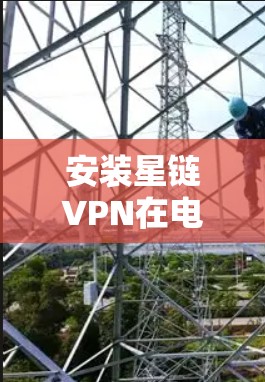 安装星链VPN在电脑上可能会涉及到一些步骤,但具体操作可能会因具体的星链VPN软件版本和提供商而有所不同。以下是一些一般性的指导和注意事项,帮助你顺利安装星链VPN 安装星链VPN在电脑上可能会涉及到一些步骤,但具体操作可能会因具体的星链VPN软件版本和提供商而有所不同。以下是一些一般性的指导和注意事项,帮助你顺利安装星链VPN