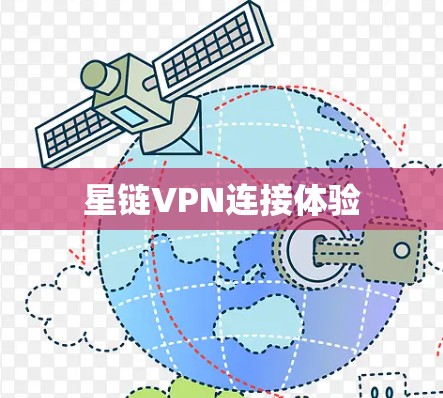 星链VPN连接体验 星链VPN连接体验