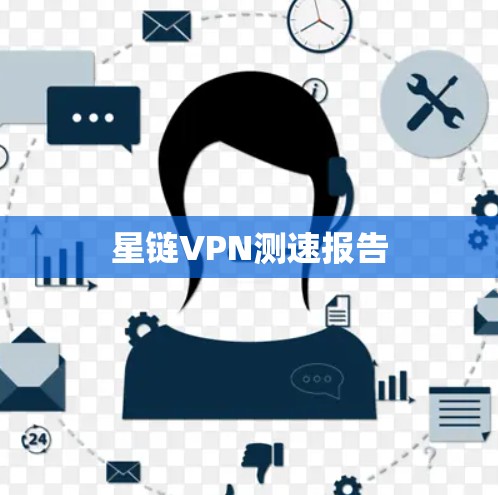 星链VPN测速报告 星链VPN测速报告