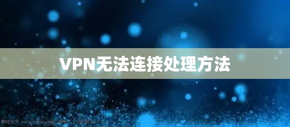 VPN无法连接处理方法 VPN无法连接处理方法