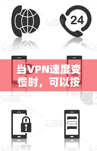 当VPN速度变慢时,可以按照以下步骤进行排查和优化 当VPN速度变慢时,可以按照以下步骤进行排查和优化