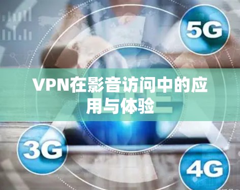 VPN在影音访问中的应用与体验 VPN在影音访问中的应用与体验