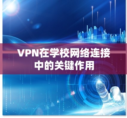 VPN在学校网络连接中的关键作用 VPN在学校网络连接中的关键作用