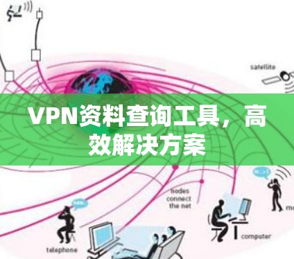 VPN资料查询工具,高效解决方案 VPN资料查询工具,高效解决方案