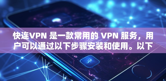 快连VPN 是一款常用的 VPN 服务,用户可以通过以下步骤安装和使用。以下是针对不同操作系统的安装教程 快连VPN 是一款常用的 VPN 服务,用户可以通过以下步骤安装和使用。以下是针对不同操作系统的安装教程
