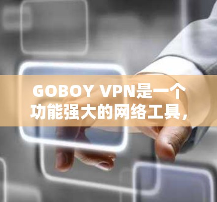 GOBOY VPN是一个功能强大的网络工具,主要用于网络安全、隐私保护和加密通信。以下是对其功能的详细分析 GOBOY VPN是一个功能强大的网络工具,主要用于网络安全、隐私保护和加密通信。以下是对其功能的详细分析