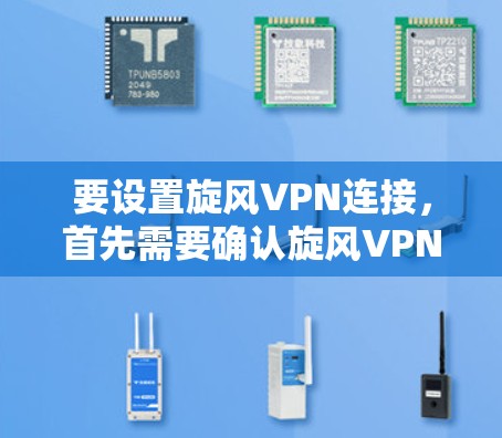 要设置旋风VPN连接,首先需要确认旋风VPN的具体服务类型。假设旋风VPN是一个提供VPN服务的平台,以下是一般性的步骤指南 要设置旋风VPN连接,首先需要确认旋风VPN的具体服务类型。假设旋风VPN是一个提供VPN服务的平台,以下是一般性的步骤指南