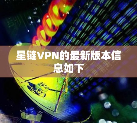 星链VPN的最新版本信息如下