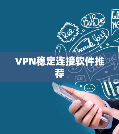 VPN稳定连接软件推荐 VPN稳定连接软件推荐
