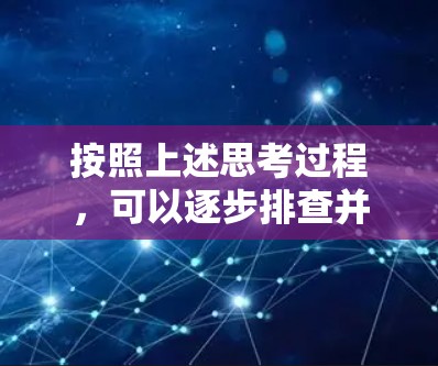 按照上述思考过程,可以逐步排查并解决VPN无法使用的问题 按照上述思考过程,可以逐步排查并解决VPN无法使用的问题