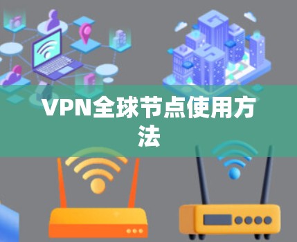 VPN全球节点使用方法 VPN全球节点使用方法