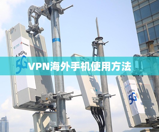VPN海外手机使用方法 VPN海外手机使用方法