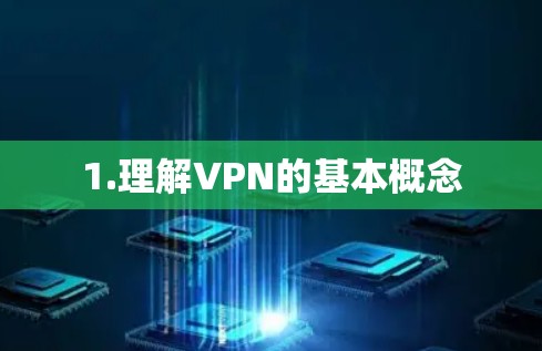 1.理解VPN的基本概念 1.理解VPN的基本概念