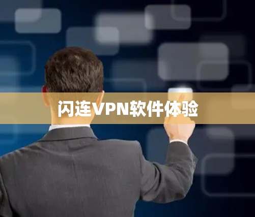 闪连VPN软件体验 闪连VPN软件体验