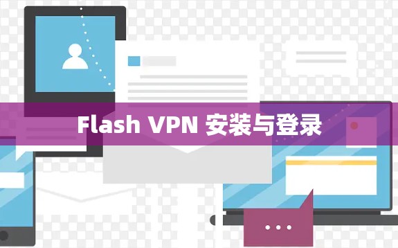 Flash VPN 安装与登录