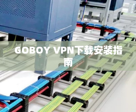 GOBOY VPN下载安装指南 GOBOY VPN下载安装指南