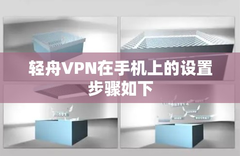 轻舟VPN在手机上的设置步骤如下 轻舟VPN在手机上的设置步骤如下