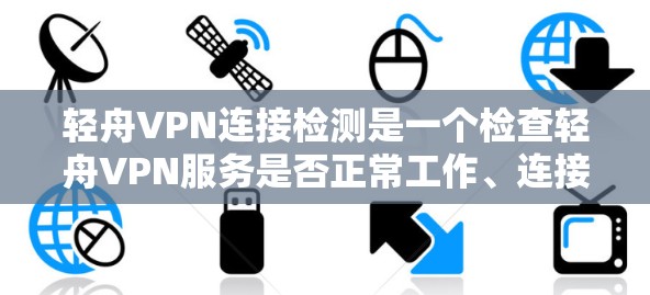 轻舟VPN连接检测是一个检查轻舟VPN服务是否正常工作、连接是否成功以及网络配置是否正确的过程。以下是进行轻舟VPN连接检测的常见步骤和建议 轻舟VPN连接检测是一个检查轻舟VPN服务是否正常工作、连接是否成功以及网络配置是否正确的过程。以下是进行轻舟VPN连接检测的常见步骤和建议