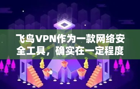 飞鸟VPN作为一款网络安全工具,确实在一定程度上帮助用户保护隐私和安全。但根据你的描述,使用过程中确实存在一些不足之处,以下是一些可能的优化建议和替代方案 飞鸟VPN作为一款网络安全工具,确实在一定程度上帮助用户保护隐私和安全。但根据你的描述,使用过程中确实存在一些不足之处,以下是一些可能的优化建议和替代方案