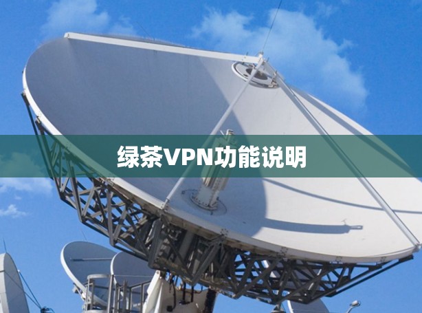 绿茶VPN功能说明 绿茶VPN功能说明