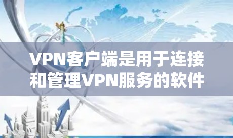 VPN客户端是用于连接和管理VPN服务的软件,它们可以帮助用户加密网络流量,保护隐私,或者绕过网络限制。以下是一些常见的VPN客户端推荐,涵盖了主要的操作系统和平台 VPN客户端是用于连接和管理VPN服务的软件,它们可以帮助用户加密网络流量,保护隐私,或者绕过网络限制。以下是一些常见的VPN客户端推荐,涵盖了主要的操作系统和平台