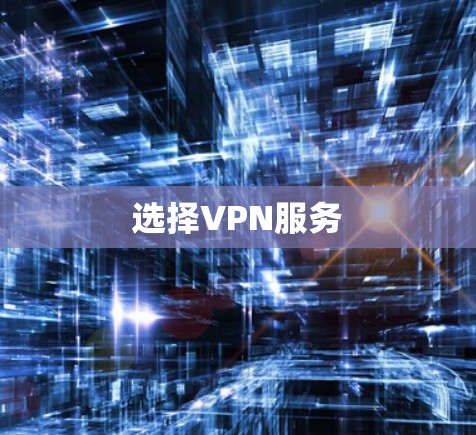 选择VPN服务 选择VPN服务