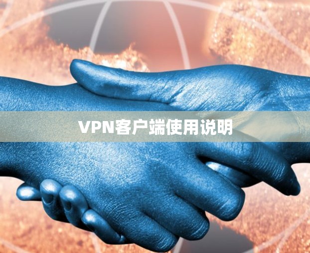 VPN客户端使用说明 VPN客户端使用说明