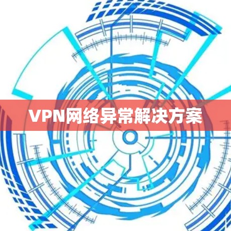 VPN网络异常解决方案 VPN网络异常解决方案