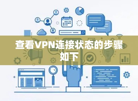 查看VPN连接状态的步骤如下 查看VPN连接状态的步骤如下