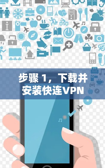 步骤 1,下载并安装快连VPN 步骤 1,下载并安装快连VPN