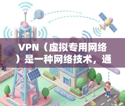 VPN(虚拟专用网络)是一种网络技术,通过加密数据传输,提供安全的网络连接,保护用户隐私和数据安全。以下是VPN的详细功能说明 VPN(虚拟专用网络)是一种网络技术,通过加密数据传输,提供安全的网络连接,保护用户隐私和数据安全。以下是VPN的详细功能说明