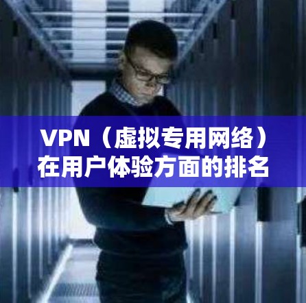 VPN(虚拟专用网络)在用户体验方面的排名因具体需求、偏好和使用场景而有所不同。以下是一些常见的VPN服务及其在用户体验方面的基本排名,供参考 VPN(虚拟专用网络)在用户体验方面的排名因具体需求、偏好和使用场景而有所不同。以下是一些常见的VPN服务及其在用户体验方面的基本排名,供参考